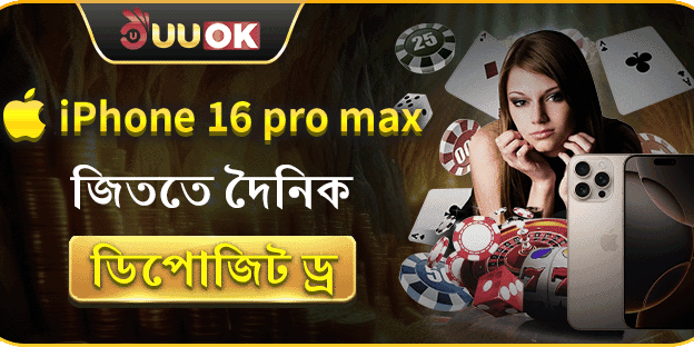 ফার্স্ট ডিপোজিটে iPhone 16 Pro Max ড্র